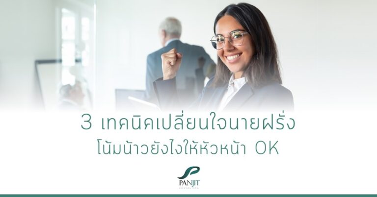 3 เทคนิคเปลี่ยนใจนายฝรั่ง