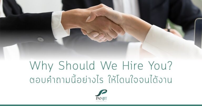 Why Should We Hire You