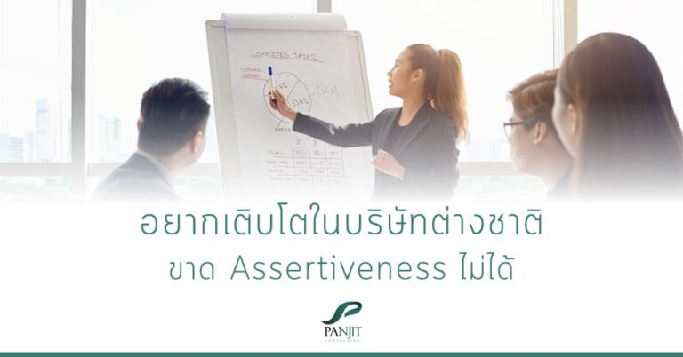 ขาด Assertiveness ไม่ได้