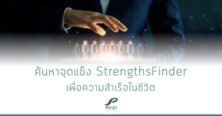 ค้นหาจุดแข็ง StrengthsFinder
