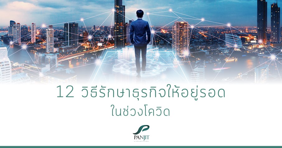 12 วิธีรักษาธุรกิจให้อยู่รอด
