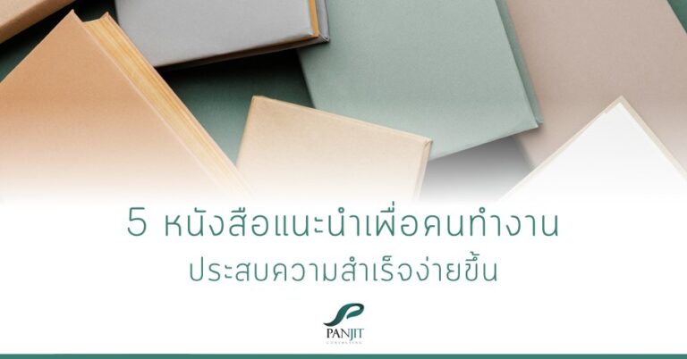 5 หนังสือแนะนำเพื่อคนทำงาน