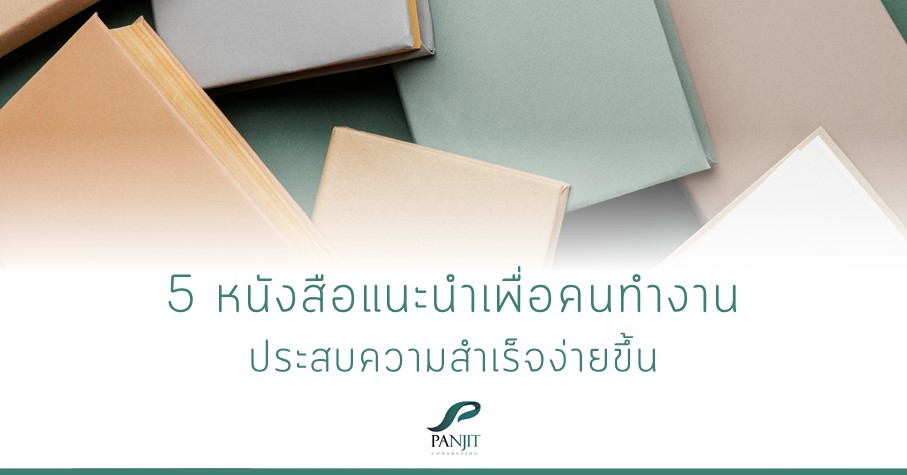 5 หนังสือแนะนำเพื่อคนทำงาน
