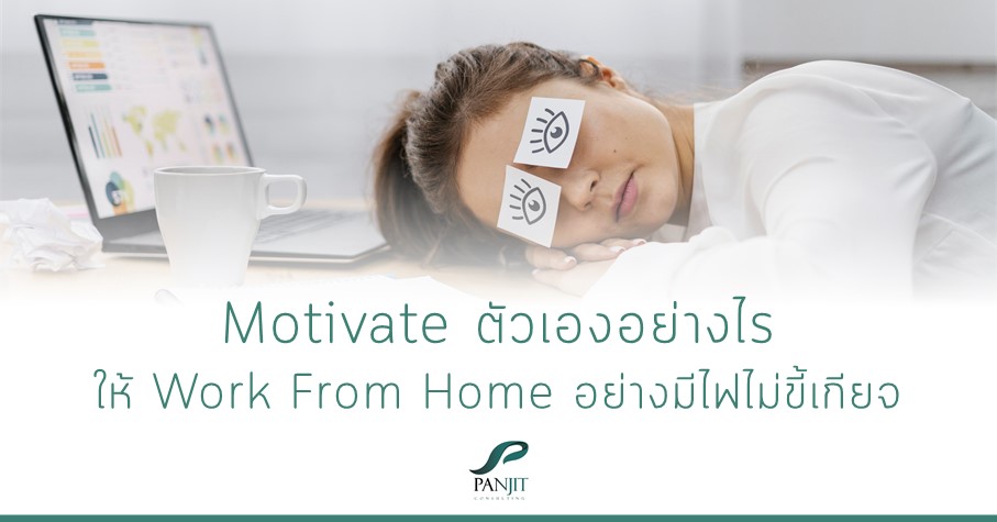 Motivate ตัวเองอย่างไร