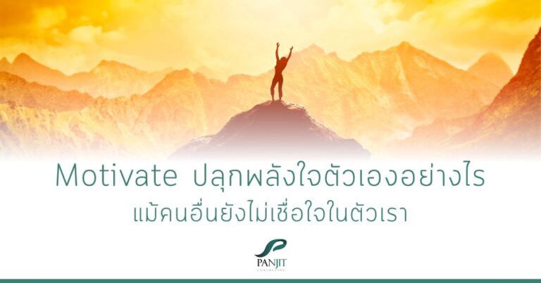 Motivate ปลุกพลังใจตัวเองอย่างไร