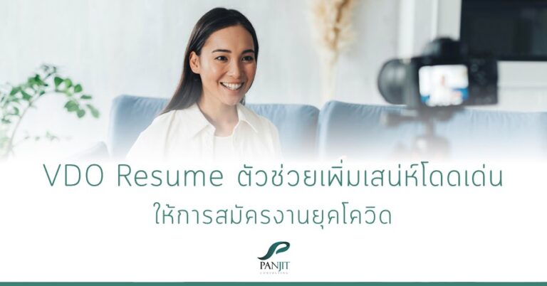 VDO Resume ตัวช่วยเพิ่มสเน่ห์โดดเด่น