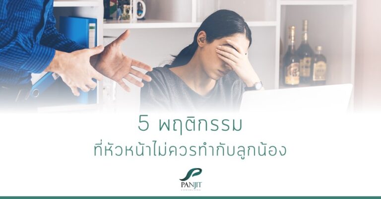 ที่หัวหน้าไม่ควรทำกับลูกน้อง