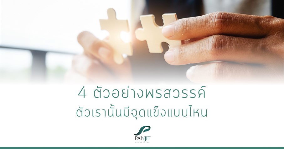 4 ตัวอย่างพรสวรรค์