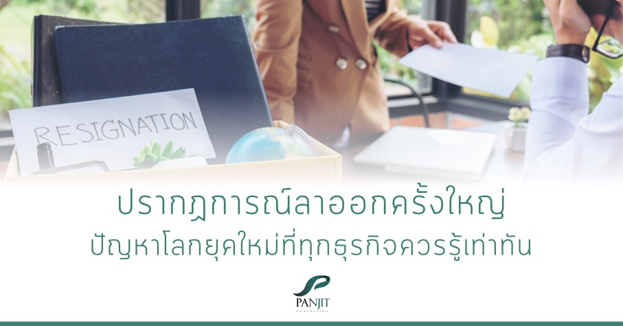 ปรากฏการณ์ลาออกครั้งใหญ่