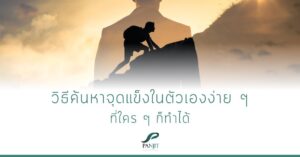 วิธีค้นหาจุดแข็งในตัวเองง่าย ๆ