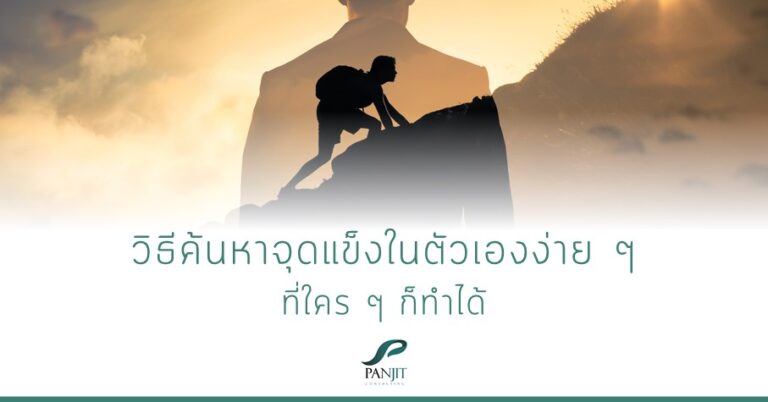 วิธีค้นหาจุดแข็งในตัวเองง่าย ๆ