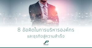 8 ข้อคิดในการบริหารองค์กร