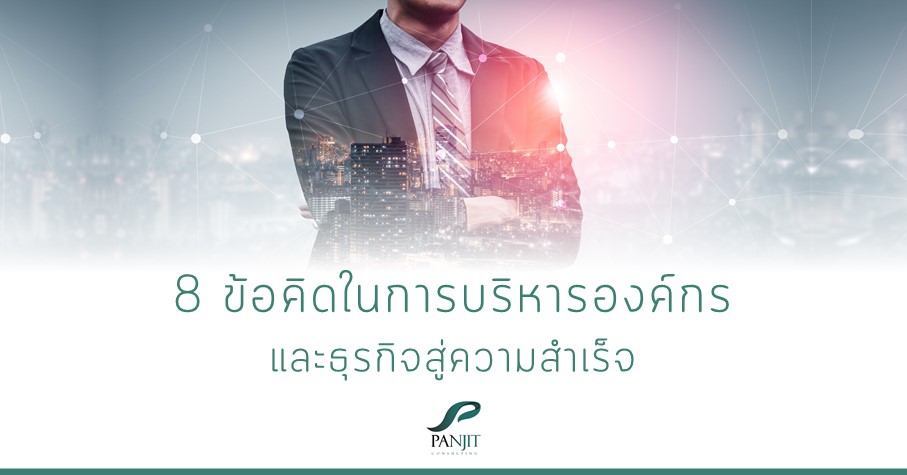 8 ข้อคิดในการบริหารองค์กร
