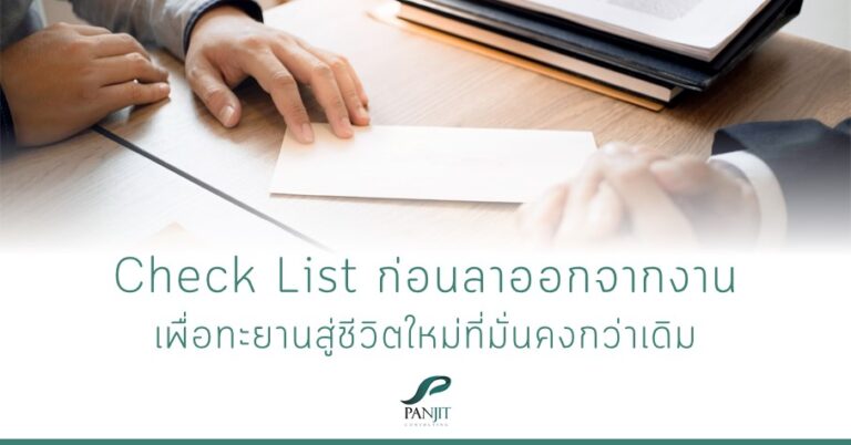Check List ก่อนลาออกจากงาน