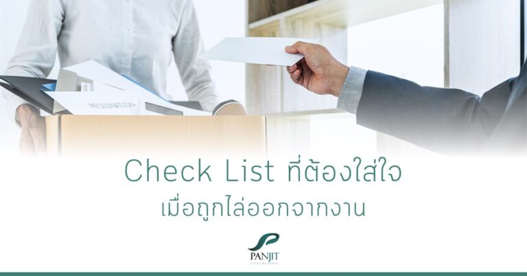 Check List ที่ต้องใส่ใจ