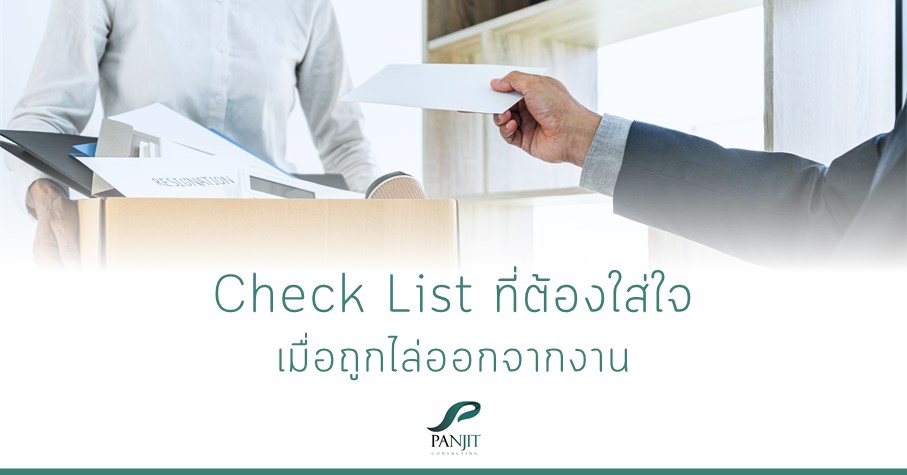 Check List ที่ต้องใส่ใจ