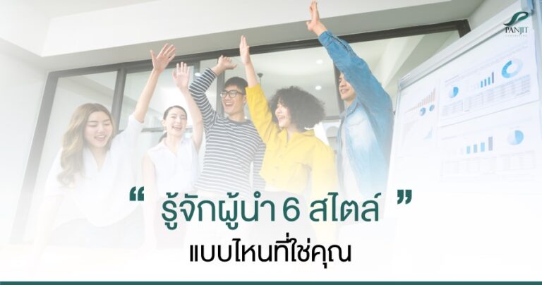 รู้จักผู้นำ 6 Styles แบบไหนที่ใช่คุณ