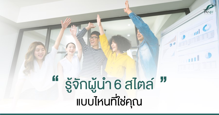 รู้จักผู้นำ 6 Styles แบบไหนที่ใช่คุณ